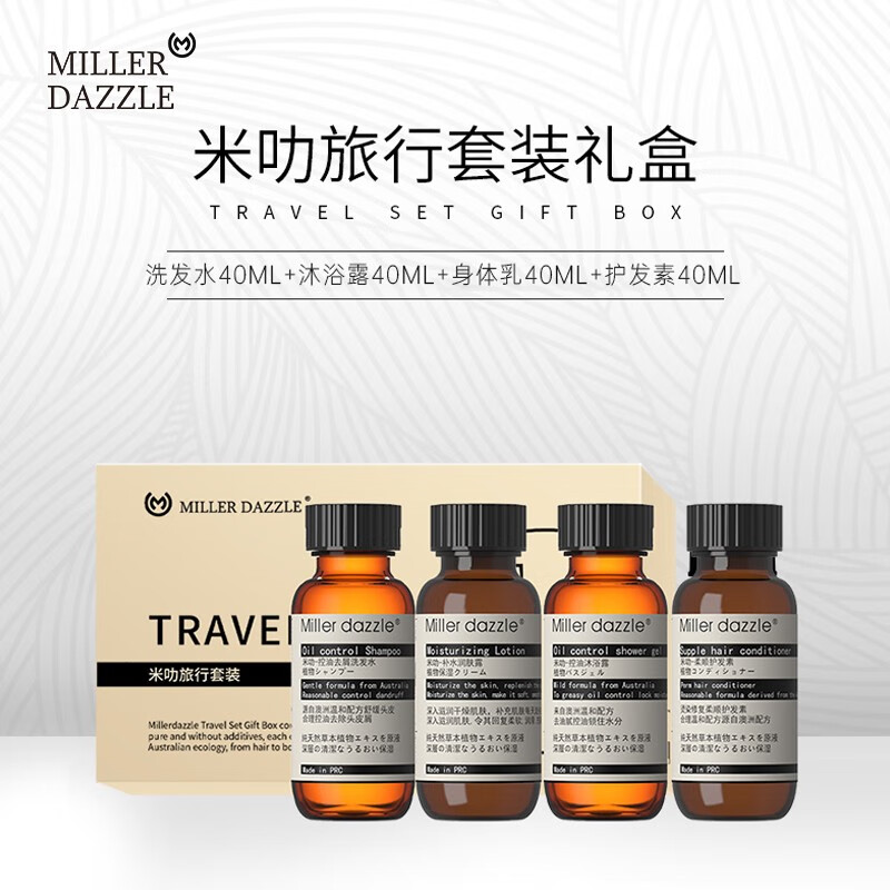 MILLER DAZZLE/米叻男士洗發(fā)水沐浴露身體乳護發(fā)素洗護旅行套裝
