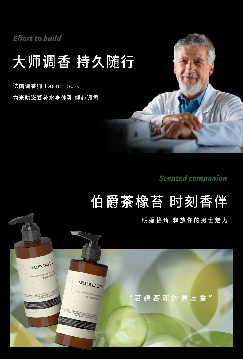 大師調香 持久隨行，法國調香師Faure Louis，為米叻滋潤補水身體乳傾心調香，明媚格調釋放你的男士魅力