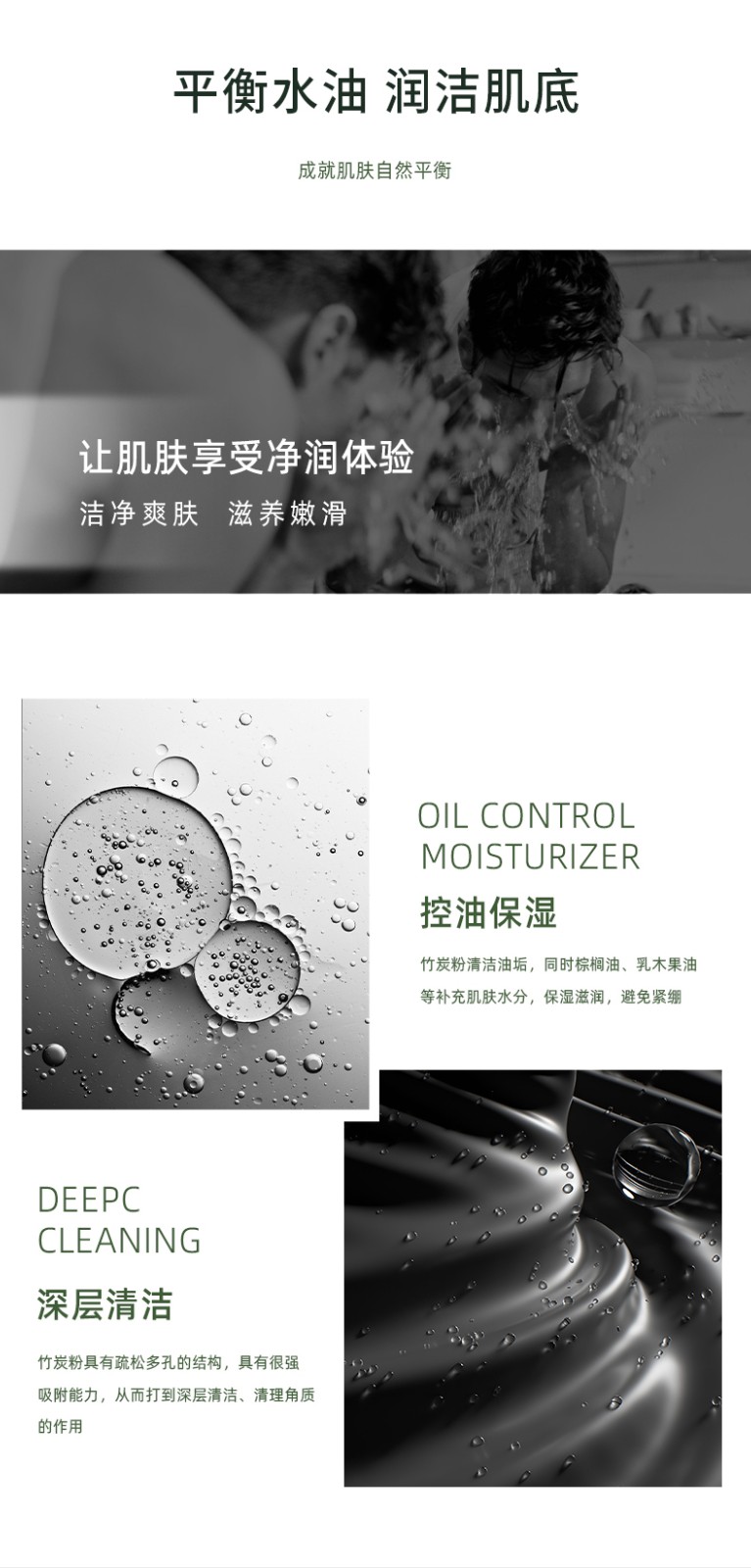 “平衡水油 潤潔肌膚” “深層清潔 MOISTURIZER” “讓肌膚享受凈潤體驗(yàn) 清凈爽膚 油光凈透 控油保濕”“竹炭粉具有疏松多孔的結(jié)構(gòu)，具有很強(qiáng) 吸附能力，從而打到深層清潔、清理角質(zhì)”
