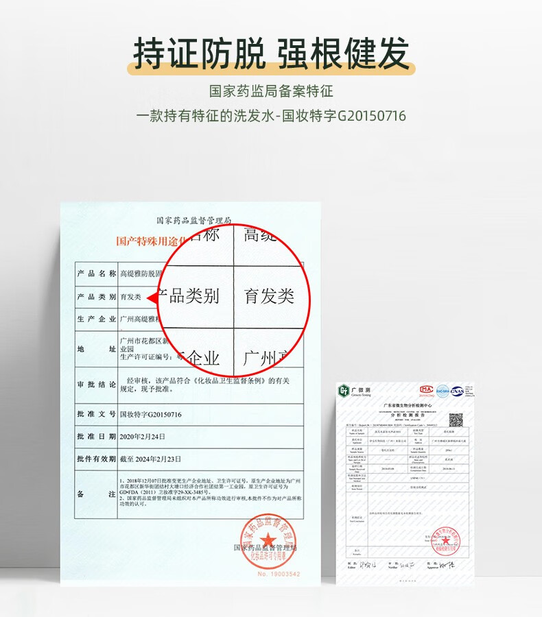 持證防脫強根健發 國家藥監局備案特征 一款持有特征的洗發水-國妝特字G20150716   國家藥品監督管理局   產品名稱 高緹雅防脫固   產品類別 育發類   產品類別 育發類   生產企業 廣州高緹雅   廣州市花都區新華街園結村大塘口經濟合作社團結第一工業園   生產許可證編號：   企業   審批結論 經審核，該產品符合《化妝品衛生監督條例》的有關 規定，現予批準。   廣微測 MA   批準文號 國妝特字G20150716   批準日期 2020年2月24日   批件有效期截至 2024年2月23日   市花都區新華街園結村大塘口經濟合作社團結第一工業園，原衛生許可證號為   1. 2018年12月07日批準變更生產金業地址、衛生許可證號，原生產金業地址為廣州   2. 國家藥品監督管理局米組織對本產品所稱功效進行審核，本致件不作為對產品所稱功效的認可。   藥品   妝品評球專用 No.19003542   GD-FDA（2011）衛枚準字29-XK-3485號