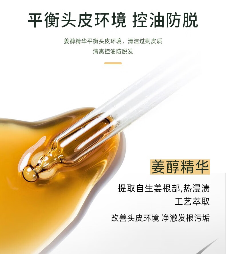 平衡頭皮環境 競控油防脫 姜醇精華平衡頭皮環境，清潔過剩皮質 清爽控油防脫發 姜醇精華 提取自生姜根部，熱浸漬 工藝萃取 改善頭皮環境凈澈發根污垢