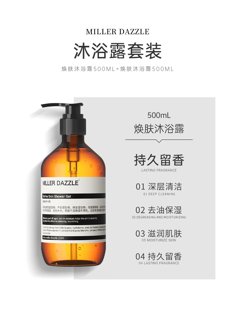 MILLERDAZZLE 沐浴露套裝   煥膚沐浴露500ML+煥膚沐浴露500ML   500mL 煥膚沐浴露   持久留香 LASTING FRAGRANCE   01深層清潔 Rine Skin Shower Gel    花提取物、蘆薈提取物、花蜜提取物、海藻提取物，滋潤游肌膚，鎖住水分，有助于肌膚提升彈性