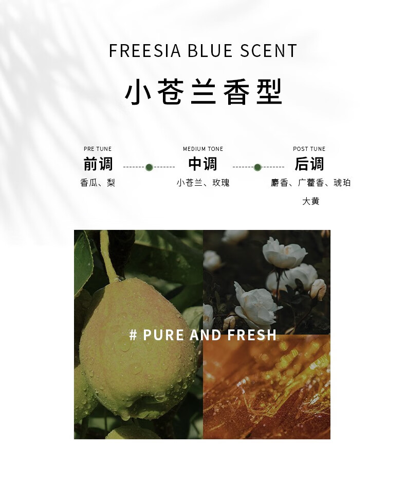 其前調(diào)為香瓜與梨的清新，帶來獨特的果香體驗；小蒼蘭香型則融合了小蒼蘭與玫瑰的芬芳，前中后調(diào)層次豐富，盡顯純凈新鮮之感。