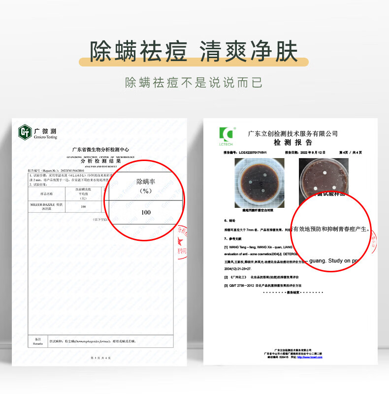 這份檢測報告由廣東立創檢測技術服務有限公司（LCTECH）出具，標題為“除螨祛痘 清爽凈膚”，旨在驗證MILEERDAZZLE膚產品除螨祛痘的效果。報告編號為LCO 701715V1，出具日期為2022年8月12日，共4頁。通過試驗，該產品在自來水環境下顯示出100%的除螨率，有效預防和抑制青春痘產生。