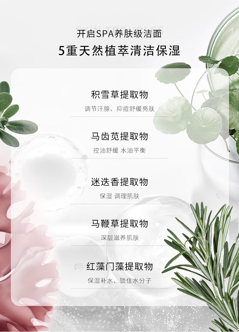 這款護膚產品采用SPA養膚級潔面技術，融合5重天然植萃成分，包括積雪草提取物、馬齒莧提取物、迷迭香提取物、馬鞭草提取物和紅藻門藻提取物，旨在清潔保濕肌膚，調節汗腺、抑痘舒緩亮膚，控油舒緩水油平衡，保濕調理肌膚，以及深層滋養肌膚，鎖住水分子，提供全方位的肌膚護理。